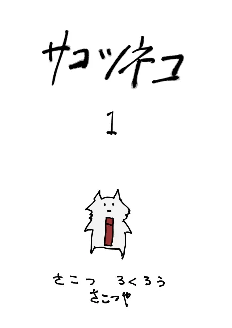サコツネコ1
